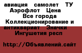 1.2) авиация : самолет - ТУ 144 Аэрофлот › Цена ­ 49 - Все города Коллекционирование и антиквариат » Значки   . Ингушетия респ.